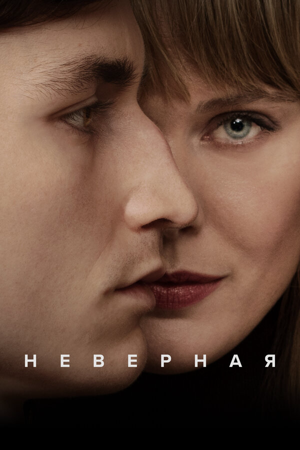 Смотреть Неверная онлайн бесплатно в HD качестве на русском языке